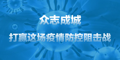 共抗疫情，天坦在行動